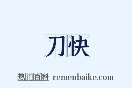 刀快是什么意思的图片